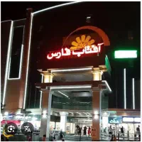 فروش ورهن اجاره مغازه ملکی مجتمع افتاب معالی اباد