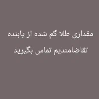 مقداری طلا گمشده