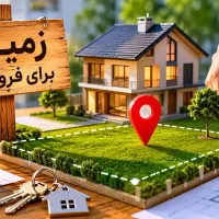 زمین مسکونی شهرک الوند