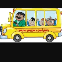 متقاضی سرویس مدرسه