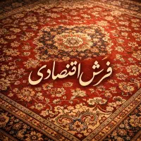 فرش اقتصادی ۹ و ۱۲ متری