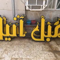 تابلو چلنیوم سر در مغازه