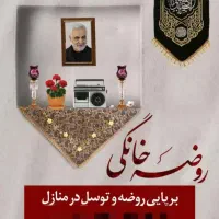 مداح روضه خانگی