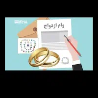 ضامن وام ازدواج میشم