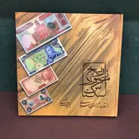 کتاب تاریخ مصور اسکناس (تصاویر اسکناس)