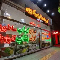 کباب ساطوری اصل بناب آذربایجان آیلار