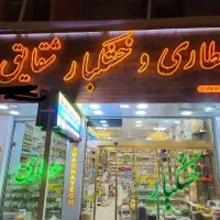 جذب همکاردرعطاری و خشکبار