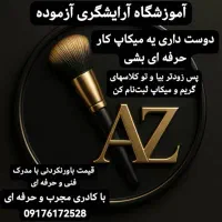 آموزشگاه آرایشگری آزموده|خدمات آموزشی|مرودشت, ابوذر شمالی|دیوار