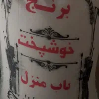 پخش بنکداری برنج مهدی