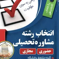 مشاوره انتخاب رشته دانشگاه و کنکور