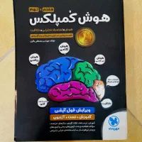کتاب هوش کمپلکس نهم به دهم