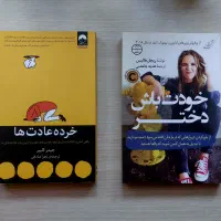 کتاب های خودت باش دختر، خرده عادت ها