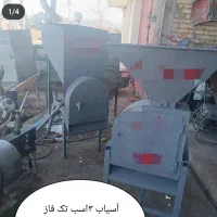 آسیاب همه کاره ،تک کاره علوفه کوب در شهر کوار|ماشین‌آلات صنعتی|شیراز, وزیرآباد|دیوار