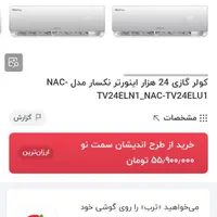 کولر گازی اکبند ۲۴هزار نکسار ۱۰تومن زیرقیمت