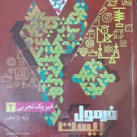 کتاب فرمول بیست فیزیک تجربی ۲