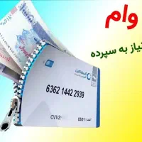 وام فوری ۱روزباسفته/خرید کالا/بازنشستگان/امتیازوام