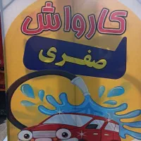 نیازمند نیرو کارواش