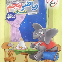 کتاب کمک درسی دوره چهارم و پنجم دبستان|کتاب و مجله آموزشی|تهران, شکوفه|دیوار