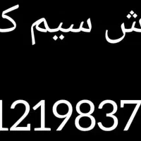 سیم کارت کد 1