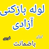 لوله بازکنی بافنر وتراکم شبانه روزی|خدمات پیشه و مهارت|سبزوار, هویزه|دیوار