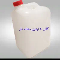 دبه نو و گالن مواد نو « ۲۰ لیتری »
