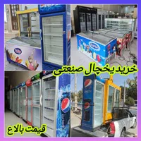 فروش و خریدار یخچال صنعتی بستنی دومینو میهن سمساری|فروشگاه و مغازه|پرند, |دیوار