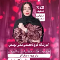 آموزشگاه تخصصی زیبایی مصی یوسفی