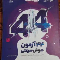 کتاب آموزش تیز هوشان|کتاب و مجله آموزشی|یزد, |دیوار