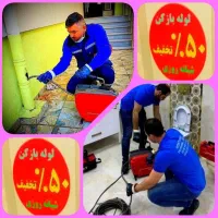 لوله بازکنی گلشهرحصارک کرج نو بهشتی بنی نجار بهشتی