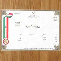 صدور پروانه کسب بصورت کاملا قانونی