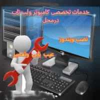 خدمات تخصصی کامپیوتر ولب تاب در محل