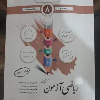کتاب نمونه سوال ریاضی هشتم جویامجد