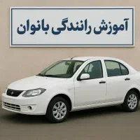آموزش رانندگی برای بانوان توسط مربی خانم