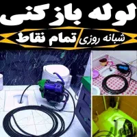 لوله بازکنی فنرزن رفع بوتخلیه چاه سراسر پردیسان۲۴س