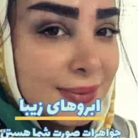 کاشت ابرووشقیقه واموزش|خدمات آرایشگری و زیبایی|اردبیل, |دیوار