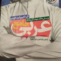 کتاب کمک درسی عربی جامع