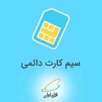 سیم کارت همراه اول 09134266018