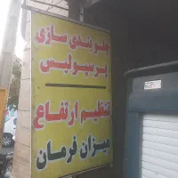 نیروی کار جوان جهت کار در جلوبندی سازی نیازمندیم