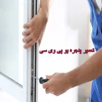 نصب تعمیر درب پنجره های یو پی وی سیUPVC