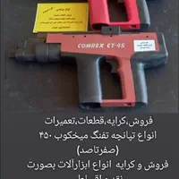 تفنگ میخکوب قطعات تعمیرات فروش|ماشین‌آلات صنعتی|یزد, |دیوار