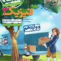 کنکور جزوه کتاب فیزیک تجربی دوازدهم خیلی سبز