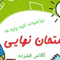 آموزش خصوصی ریاضیات