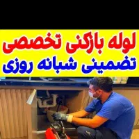 چاه بازکنی کن وتخلیه فاضلاب فنرزدن فنرزنی زنی زن|خدمات پیشه و مهارت|تهران, سید خندان (جلفا)|دیوار