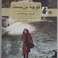 کتاب کوچه بن بست و مدرسه عهد بوق