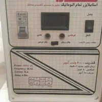 ااستابیلایزر تمام اتوماتیک