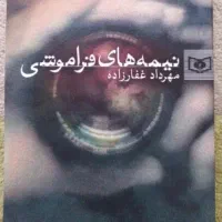 کتاب نیمه های فراموشی