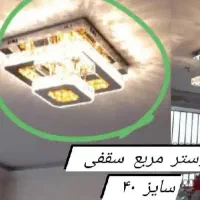 لوستر سقفی مربعی