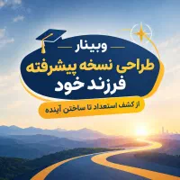 وبینار «طراحی نسخه پیشرفته فرزند خود»