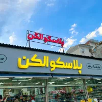 استخدام فروشنده و لاین دار مجرب(شیفت چرخشی) فوری