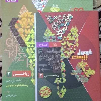 کتاب عربی فرمول بیست(نو) وریاضی فرمول بیست(درحدنو)